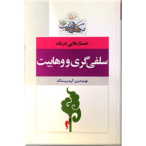 جستارهایی در نقد و بررسی جریان سلفی گری و وهابیت