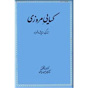 کسایی مروزی ؛ زندگی ، اندیشه و شعر او