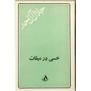 خسی در میقات