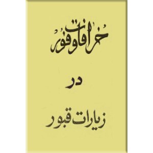 خرافات وفور در زیارات قبور