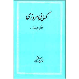 کسایی مروزی ؛ زندگی ، اندیشه و شعر او