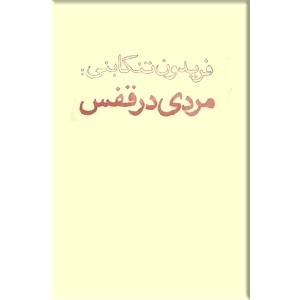 مردی در قفس