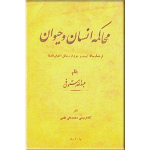 محاکمه انسان و حیوانات 