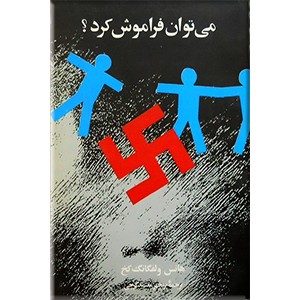 می توان فراموش کرد؟