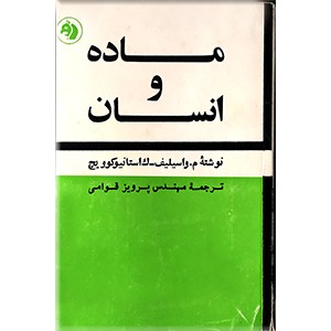 ماده و انسان