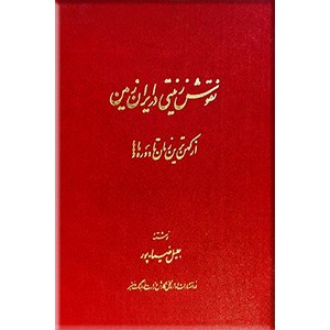 دوره آثار جلیل ضیاء پور ؛ چهار جلدی