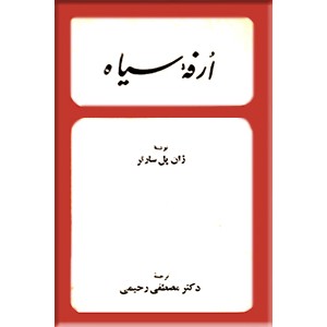 ارفه سیاه