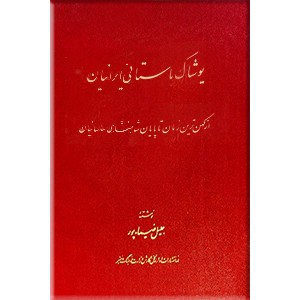 دوره آثار جلیل ضیاء پور ؛ پنج جلدی