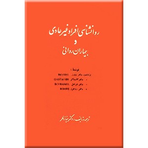 روانشناسی افراد غیر عادی و بیماران روانی