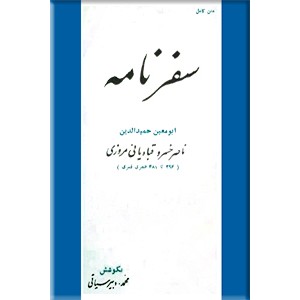 سفرنامه ابومعین حمیدالدین ناصر بن خسرو قبادیانی مروزی