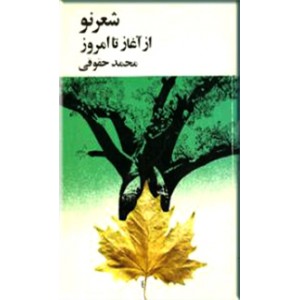 شعر نو از آغاز تا امروز 1350 - 1301