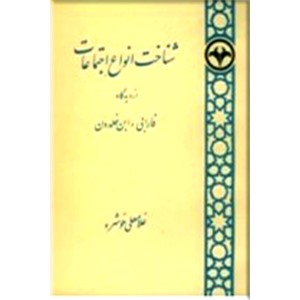 شناخت انواع اجتماعات از دیدگاه فارابی و ابن خلدون