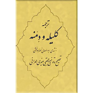 ترجمه کلیله و دمنه