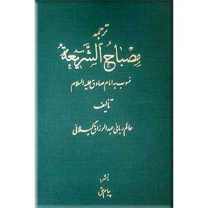 ترجمه مصباح الشریعه