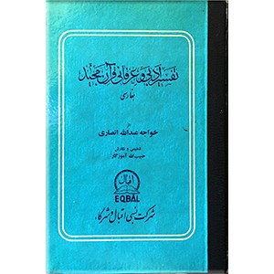 تفسیر ادبی و عرفانی قرآن مجید ؛ دو جلد در یک مجلد