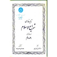 ترجمه فارسی شرایع ‌الاسلام ؛ چهار جلدی