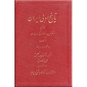 تاریخ ادبی ایران ؛ از قدیمترین روزگاران تا زمان فردوسی