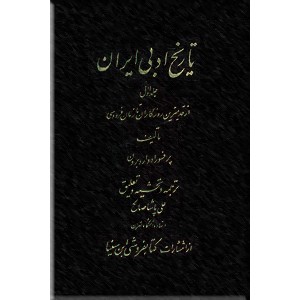 تاریخ ادبی ایران ؛ از قدیمترین روزگاران تا زمان فردوسی