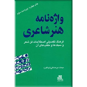 واژه نامه هنر شاعری