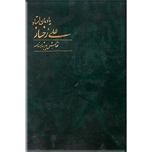 یادمان استاد علی رخساز 