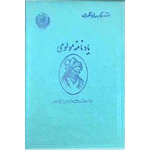 یادنامه مولوی