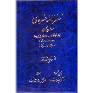 ظفرنامه خسروی