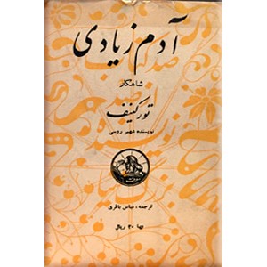 آدم زیادی