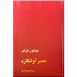 عصر آوانگارد ؛ گالینگور