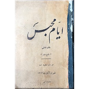 ایام محبس