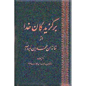 برگزیدگان خدا از خاندان محمد بن عبدالله (ص)