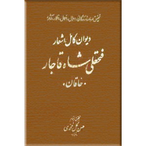 دیوان کامل اشعار فتحعلی شاه قاجار