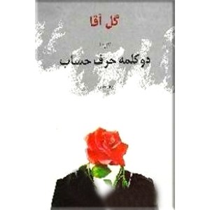 گزیده دو کلمه حرف حساب ؛ دو جلدی