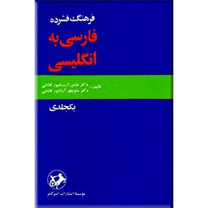 فرهنگ فشرده فارسی به انگلیسی ؛ تک جلدی