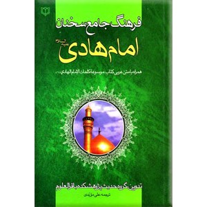 فرهنگ جامع سخنان امام هادی (ع)