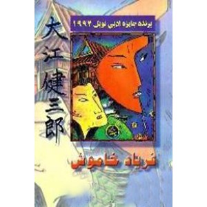 فریاد خاموش