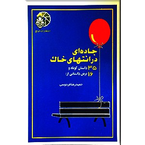 جاده ای در انتهای خاک