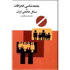 جامعه شناسی انحرافات