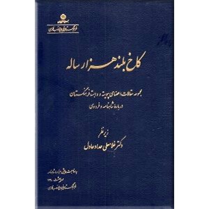 کاخ بلند هزار ساله ؛ به مناسبت بزرگداشت فردوسی