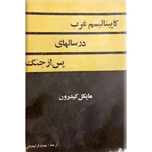 کاپیتالیسم غرب در سالهای پس از جنگ