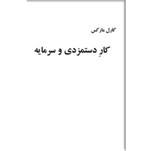 کار دستمزدی و سرمایه