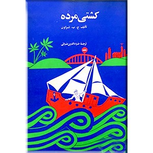 کشتی مرده