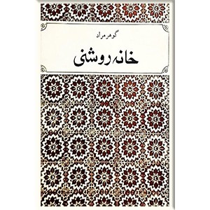 خانه روشنی