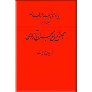 مجلس اول و بحران آزادی ؛ ادامه ایدئولوژی نهضت مشروطیت ایران