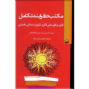 مکتب در فرایند تکامل