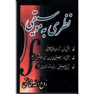 نظری به موسیقی