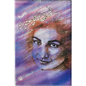 نگاهی به فروغ فرخزاد