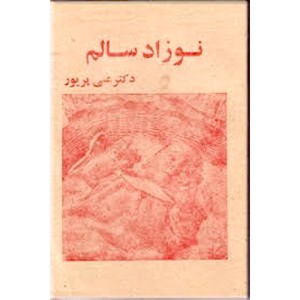 نوزاد سالم