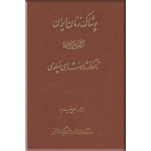 دوره آثار جلیل ضیاء پور ؛ پنج جلدی