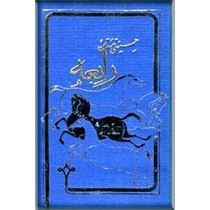 رابعه ؛ سه جلدی