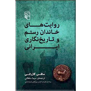 روایت های خاندان رستم و تاریخ نگاری ایرانی